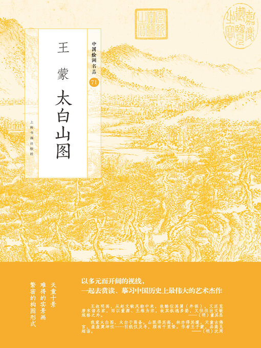 Title details for 王蒙太白山图 by 上海书画出版社 - Available